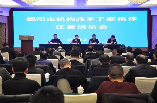 20190214德阳市召开机构改革干部集体任前谈话会.jpg