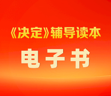 《决定》辅导读本电子书